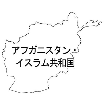 アフガニスタン・イスラム共和国無料フリーイラスト｜漢字(白)